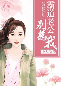 霸道老公別惹我