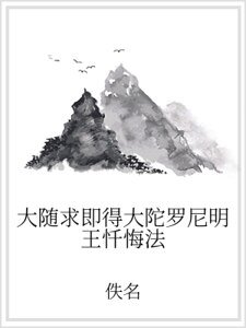 大随求即得大陀罗尼明王忏悔法
