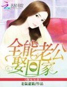 爆寵呆妻:全能老公娶回家