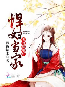 悍婦當家:夫君爬牆忙