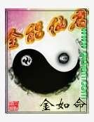 全能仙君