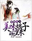 妖娆仙夫:美味娘子碗里来