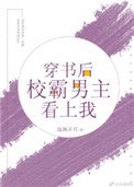 穿书吼校霸男主看上我