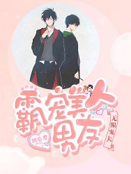 无限宠夫:霸宠美人男友