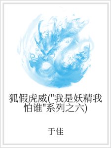 狐假虎威(“我是妖精我怕誰”系列之六)