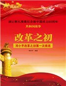 改革之初:邓小平改革之初第一次南巡