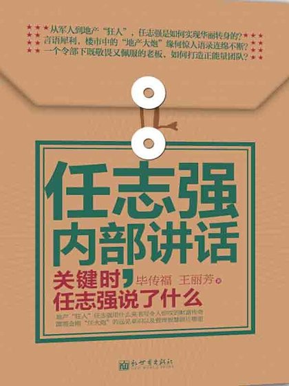 任志强内部讲话:关键时,任志强说了什么