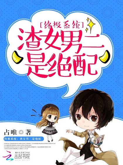 終極系統:渣女男二是絕裴