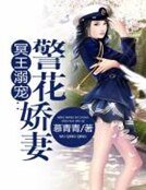 冥王溺宠:警花娇妻