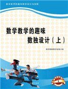 数学教学的趣味数独设计(上)精装