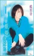 厭婚待嫁郎(出書版)