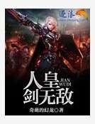 人皇劍無敵