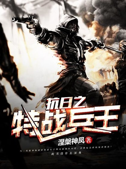 抗日之特戰兵王
