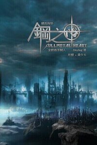 (全职同人)钢之心卷一塔之影+钢之心卷二血之谷+钢之心卷三夜之霾
