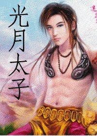光月太子(出書版)