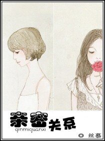 《亲密关系(GL)》