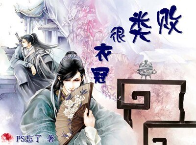 败类很衣冠