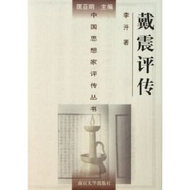 戴震評傳(出書版)