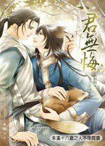 君無悔(出書版)