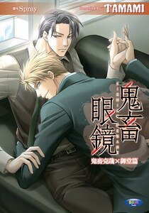 鬼畜眼镜(鬼畜克哉x御堂篇/出书版)