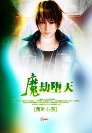 魔劫墮天