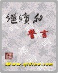 继续的誓言