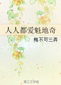 (HP同人)人人都爱魁地奇