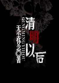 清明以后