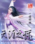 天涯之謎