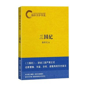 易中天中 华史卷十:三国纪(出书版)