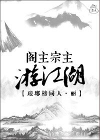 (琅琊榜同人)阁主宗主游江湖(琅琊榜)