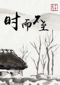 时而不至