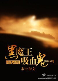 (暮光+HP同人)(GGAD)黑魔王吸血鬼