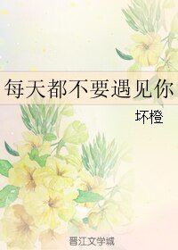 每天都不要遇见你