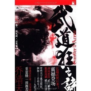 武道狂之詩01風從虎·雲從龍(出書版)
