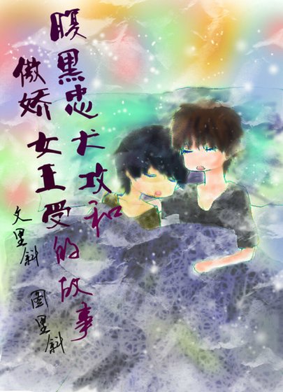 腹黑忠犬攻和傲嬌女王受的故事
