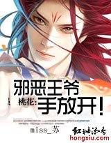 桃花债:邪恶王爷手放开!