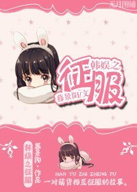 (韩娱同人)韩娱之征服