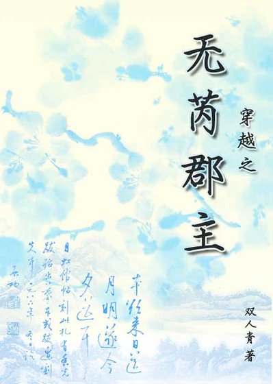 穿越之无芮郡主