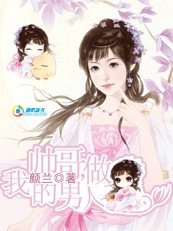 妃常一根筋:帥哥,做我的男人