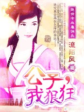 绝世冷血雇佣兵:公子,我狠狂