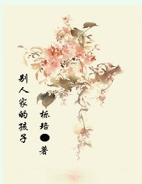 別人家的孩子
