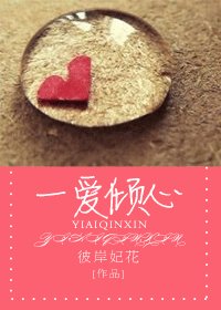 一愛傾心