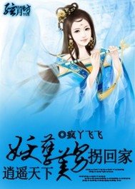 逍遥天下:妖孽美男拐回家
