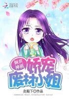 倾世神祇:娇宠废材小姐