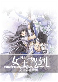 (网王同人)网王之女王驾到