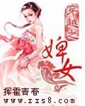 穿越之:婢女