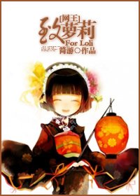 (网王同人)致萝莉