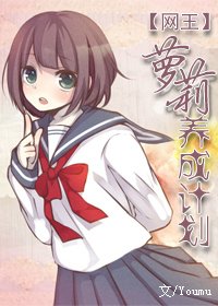 (网王同人)萝莉养成计划