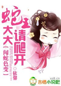 聞蛇色變:蛇王大大請爬開